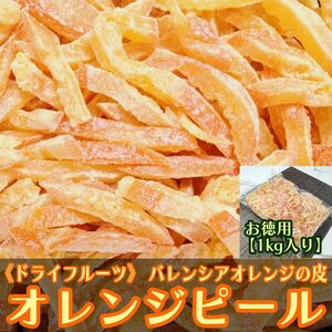 ドライ オレンジ ピール お徳用1㎏ バレンシアオレンジ皮