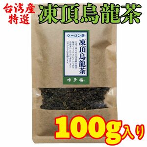 台湾産 凍頂烏龍茶 １００g入り