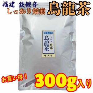 味多福 特選 福建省 安渓烏龍茶 しっかり焙煎 300g入り 茶葉