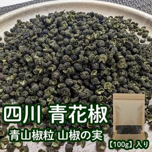 四川 青花椒 青山椒粒 山椒の実 100g