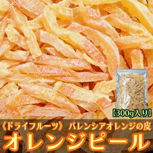 ドライ オレンジ ピール 300g バレンシアオレンジ皮