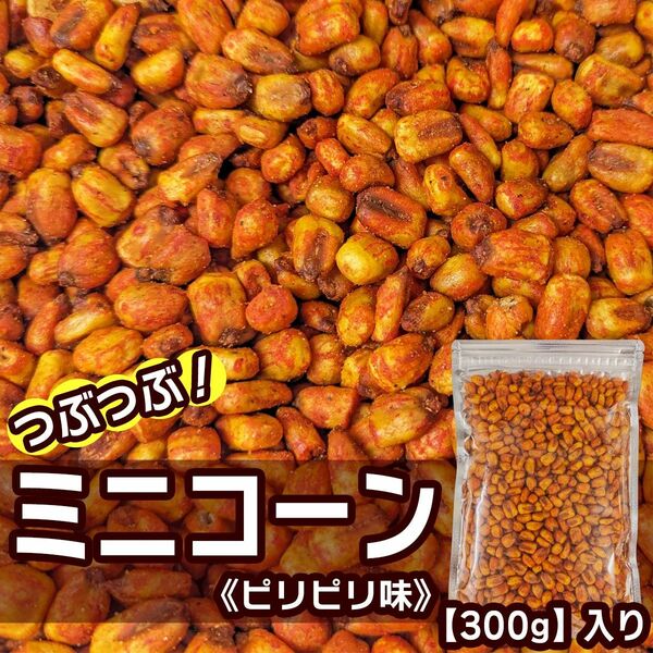 味多福 つぶつぶ！ ミニコーン ピリピリ味 とうもろこし スナック菓子