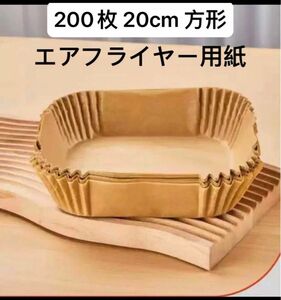 200枚 16cm 方形　エアフライヤー用紙 クッキングシート 耐熱 耐油