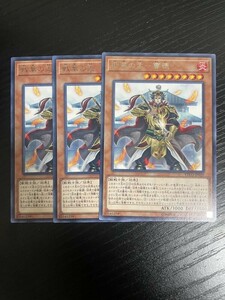 2-1遊戯王　戦華の孟－曹徳　３枚