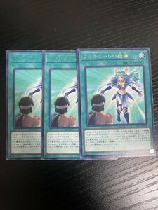 2-1遊戯王　ワルキューレの抱擁　３枚