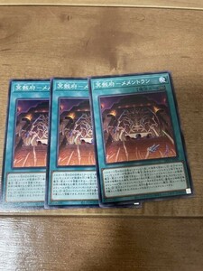 4-2遊戯王　冥骸府ーメメントラン　３枚　ノーマル