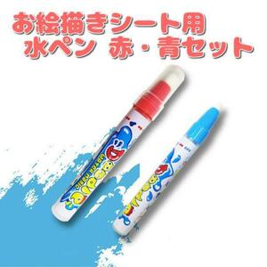 【赤・青セット】お絵かきシート 水ペン お絵描き 水でかける おえかき ペン