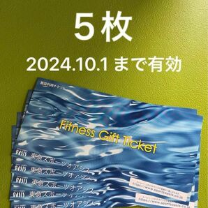 東急スポーツオアシス 施設利用券 施設利用チケット 5枚セット 有効期限2024.10.1 レズミルズ エアロ 筋トレ ヨガ ジム