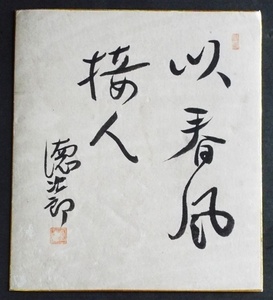 6577☆☆真作・肉筆色紙・金森徳次郎・書・政治家・憲法学者・名古屋☆