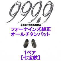 1ペア【七宝紋】フォーナインズ純正 オールチタン鼻パット ノーズパッド 999.9_画像1