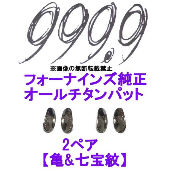 2ペア【亀&七宝紋】フォーナインズ純正 オールチタン鼻パット ノーズパッド 999.9