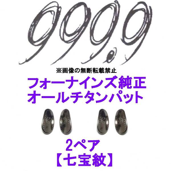 2ペア【七宝紋】フォーナインズ純正 オールチタン鼻パット ノーズパッド 999.9