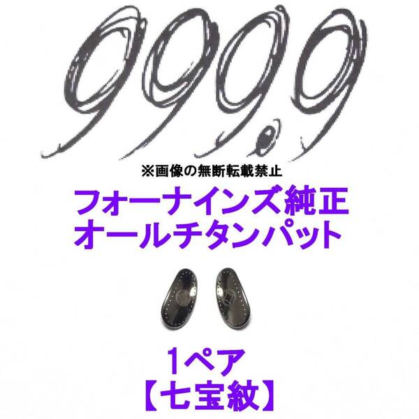 1ペア【七宝紋】フォーナインズ純正 オールチタン鼻パット ノーズパッド 999.9