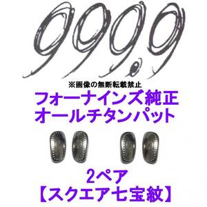 2ペア【スクエア七宝紋】フォーナインズ純正 オールチタン鼻パット 999.9 ノーズパッド