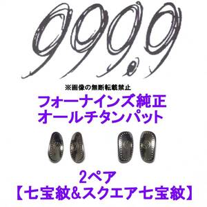 2ペア【七宝紋&スクエア七宝紋】フォーナインズ純正 オールチタン鼻パット ノーズパッド 999.9