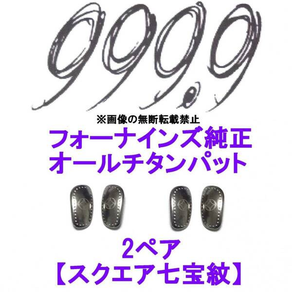 2ペア【スクエア七宝紋】フォーナインズ純正 オールチタン鼻パット 999.9 ノーズパッド