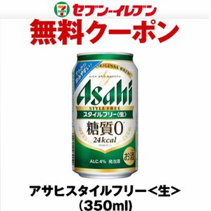 セブンイレブン アサヒスタイルフリー 生 350ml 1本　無料　引換　クーポン 