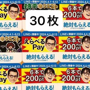 えらべるPay 絶対もらえる　30枚　特茶　キャンペーンシール　PayPay ponta ポイント　LINE サントリー