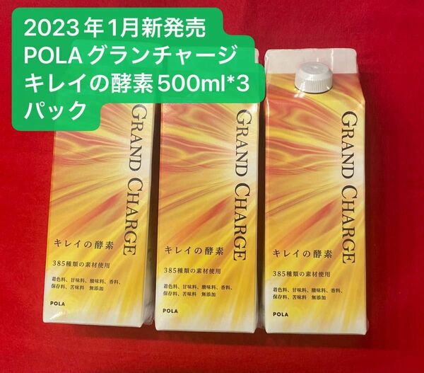 2023年新発売POLAグランチャージ キレイの酵素500ml*3パック