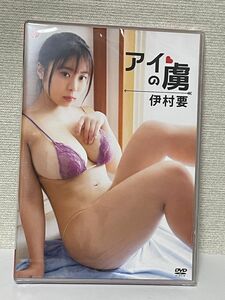 伊村要　アイの虜　新品DVD