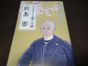 【偉人伝記】前島密ふるさと上越との絆 没後100年記念誌 第2版