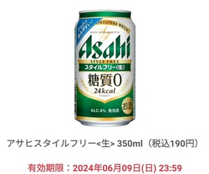 2本分　匿名即決　ファミリーマート アサヒ スタイルフリー生　350ml 無料引換券　無料券　引換券　クーポン券　ファミマ　