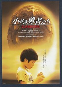 チラシ■2006年【小さき勇者たち ガメラ】[ S ランク ] Ver.b2/上映告知入り/田崎竜太 富岡涼 夏帆 津田寛 寺島進 奥貫薫 石丸謙二郎