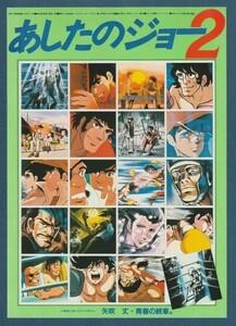 チラシ■1981年【劇場版 あしたのジョー２】[ A ランク ] Ver.b2/都内 館名入り/ちばてつや あおい輝彦 藤岡重慶