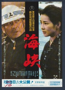 チラシ■1982年【海峡】[ A ランク ] 上映告知入り/森谷司郎 岩川隆 高倉健 吉永小百合 三浦友和 大谷直子 伊佐山ひろ子 東野英心