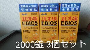 アサヒ エビオス錠 2000錠 3個セット 合計6000錠