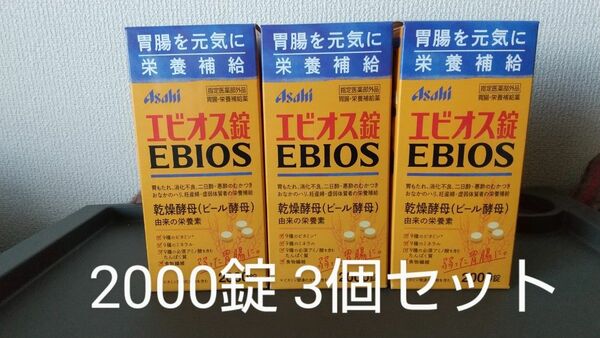 アサヒ エビオス錠 2000錠 3個セット 合計6000錠