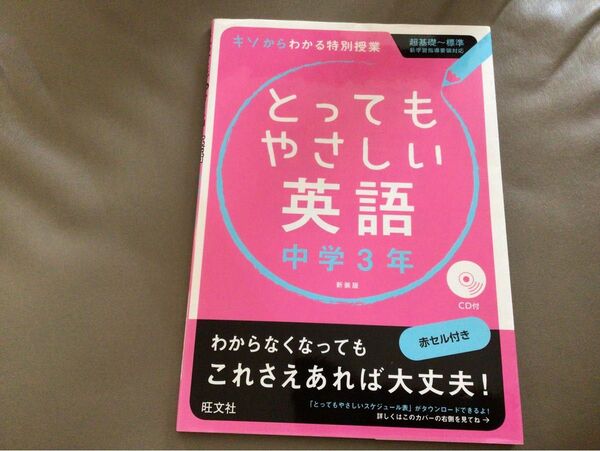 とってもやさしい英語 新装版 中学3年