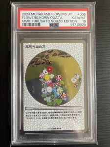 村上隆 もののけ京都 ふるさと納税限定版 PSA10 108フラワーズ 尾形光琳の花 村上隆もののけ京都