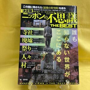 【中古本】【送料込】ニッポンの不思議スポットＴＨＥ　ＢＥＳＴ　決定版 （ＭＩＬＬＩＯＮ　ＭＯＯＫ　６０） 酒井透／著