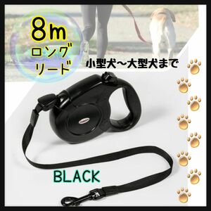 犬 リード 8m ロングリード 黒 ブラック 自動巻き取り 小型 中型 大型 伸縮リード 巻き取りリード 散歩 ペットリード