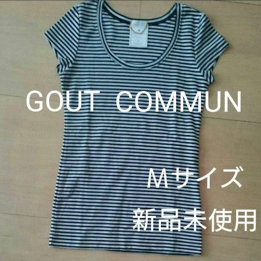 GOUT COMMUN ボーダー カットソー Ｍ 新品未使用