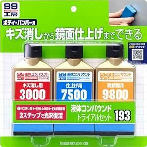 ソフト99(SOFT99) 99工房 補修用品 液体コンパウンドトライアルセット 塗装面のキズ消し、仕上げ、鏡面仕上げ用 専用スポ