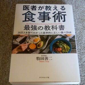 医者が教える食事術