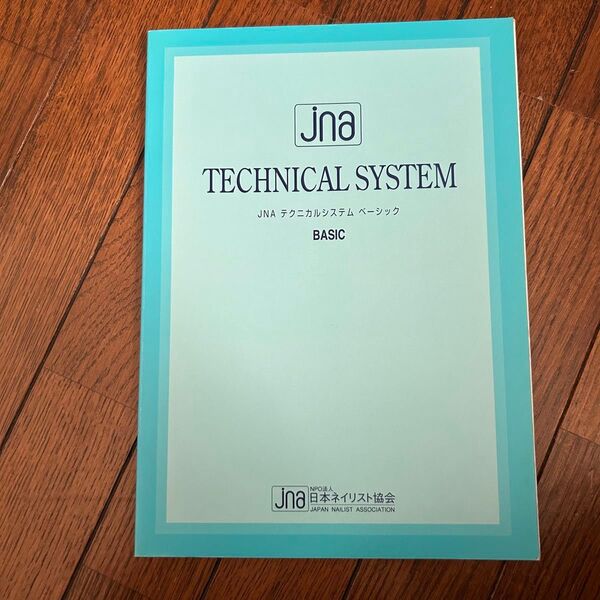 ネイリスト検定 JNAテクニカルシステムベーシック