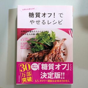 糖質オフ!でやせるレシピ　糖質オフでやせるレシピ