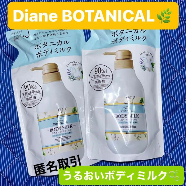 全身保湿！オーガニックエキス配合！Diane BOTANICAL うるおいボディミルク フルーティピュアサボンの香り 2個