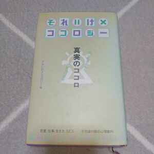 【本・ハードカバー】それいけココロジー 真実のこころ 心理学