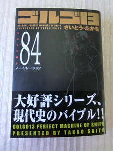 ゴルゴ１３　SPコミックスコンパクト さいとうたかを　84巻　ノー・リレーション