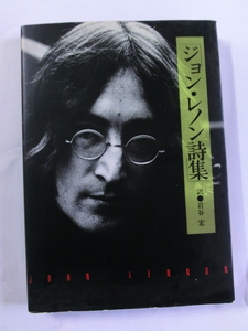本　John Lennon　ジョン・レノン詩集　訳：岩谷宏　シンコーミュージック