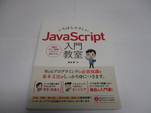 I-12 ソーテック社　廣瀬 豪　いちばんやさしい　JavaScript 入門教室