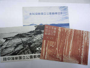 小型シート国立公園郵便切手 1953 支笏洞爺　1955 陸中海岸 秩父多摩 3種まとめて