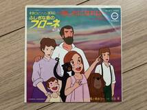 【2025年は名劇50周年】001 世界名作劇場「ふしぎな島のフローネ」 EP盤 「あしたになれば」「風と唄おう」_画像1