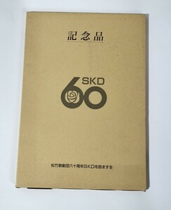 記念品 写真集 SKD60 松竹歌劇団 60周年SKDを励ます会