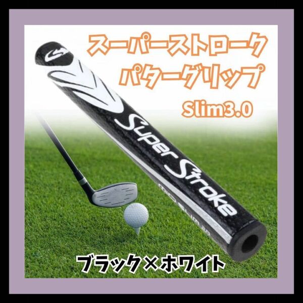【ブラック×ホワイト】パターグリップ ゴルフ スーパーストローク 3.0 ホワイト ブラック slim 黒　白　グリップ