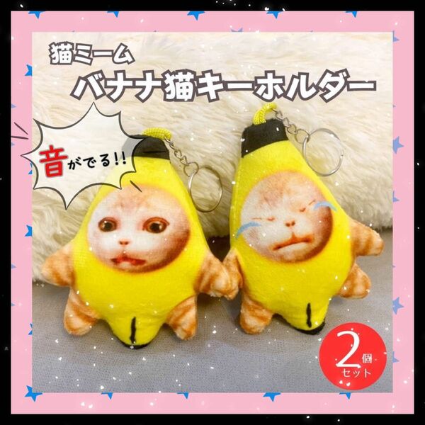 【2個セット】バナナ猫 キーホルダー 猫ミーム ネコミーム 流行 ぬいぐるみ
